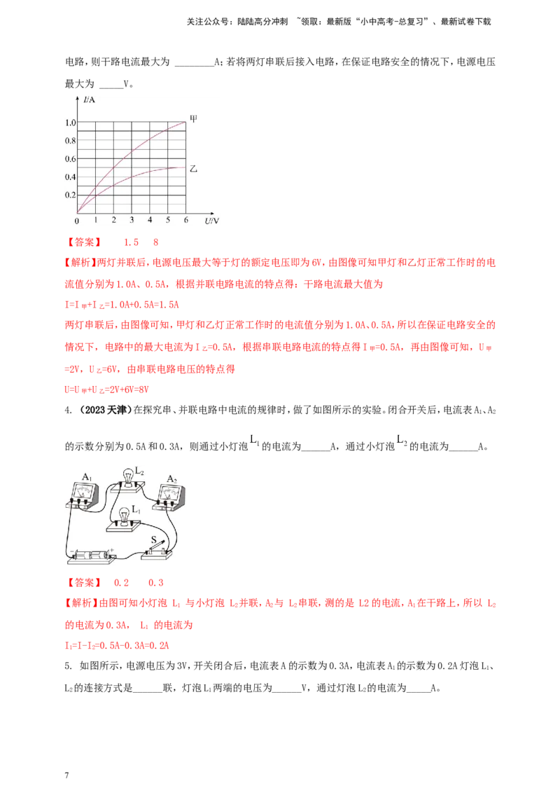 专题49串并联电路电流、电压规律应用计算问题（解析版）_02中考总复习（2026版更新中）_04-物理-中考总复习_2024年中考复习资料_二轮复习