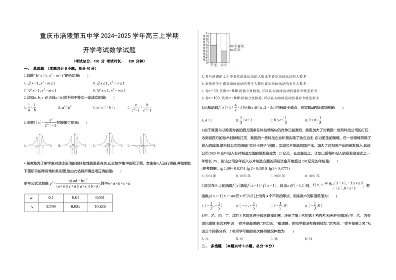重庆市涪陵第五中学2024-2025学年高三上学期开学考试数学试题（含答案）_A1502026各地模拟卷（超值！）_10月_241006重庆市涪陵第五中学2024-2025学年高三上学期开学考试