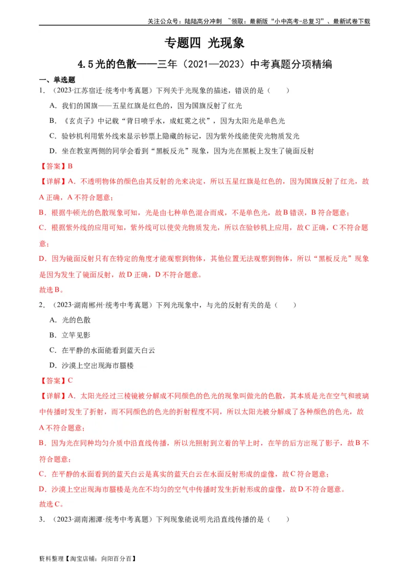 专题4光现象4.5光的色散（教师版）_02中考总复习（2026版更新中）_04-物理-中考总复习_2024年中考复习资料_专项复习资料_完三年（2021&mdash;2023）中考真题分项精编（全国通用）