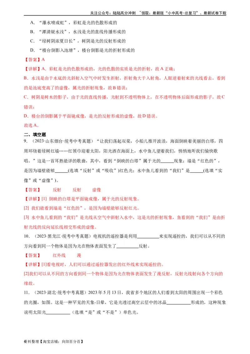 专题4光现象4.5光的色散（教师版）_02中考总复习（2026版更新中）_04-物理-中考总复习_2024年中考复习资料_专项复习资料_完三年（2021&mdash;2023）中考真题分项精编（全国通用）