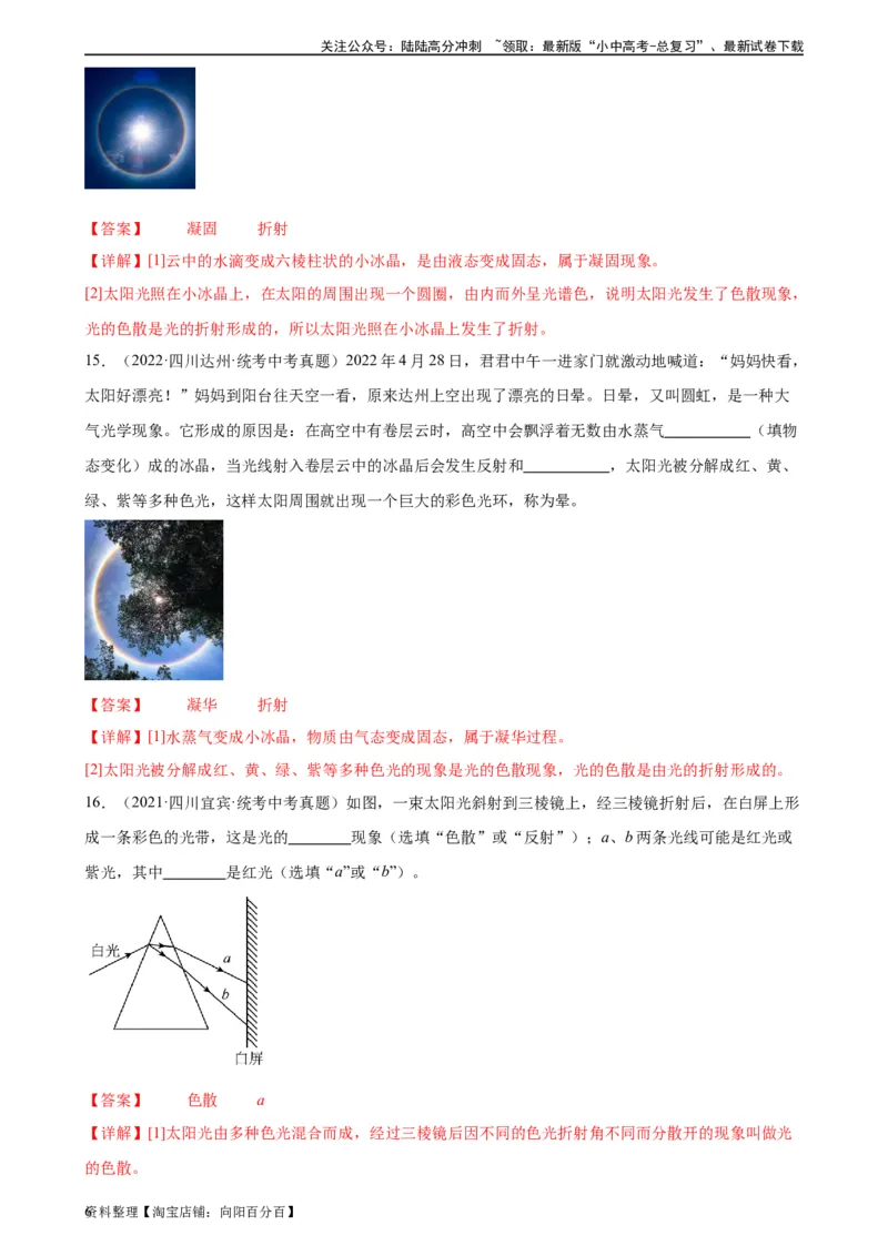 专题4光现象4.5光的色散（教师版）_02中考总复习（2026版更新中）_04-物理-中考总复习_2024年中考复习资料_专项复习资料_完三年（2021&mdash;2023）中考真题分项精编（全国通用）