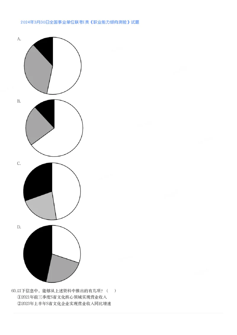 2024年3月30日全国事业单位联考E类《职业能力倾向测验》真题_26事业职测+综合_闲鱼2026事业单位职测+综合_1.职测资料包_03历年真题合集(15-25年)_E类职业能力测验15-25_题目