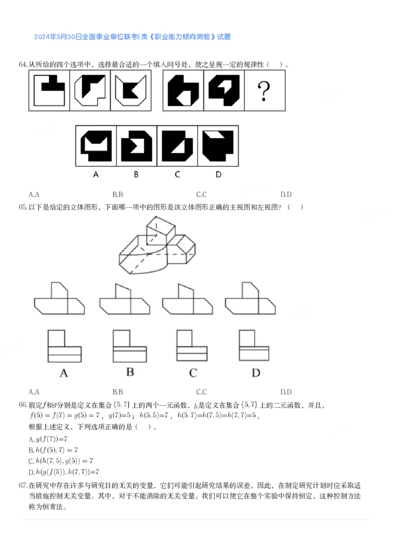 2024年3月30日全国事业单位联考E类《职业能力倾向测验》真题_26事业职测+综合_闲鱼2026事业单位职测+综合_1.职测资料包_03历年真题合集(15-25年)_E类职业能力测验15-25_题目