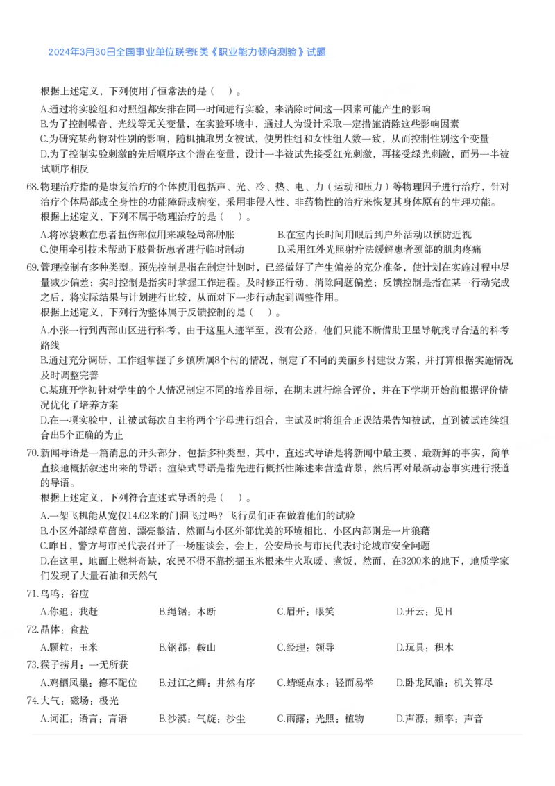 2024年3月30日全国事业单位联考E类《职业能力倾向测验》真题_26事业职测+综合_闲鱼2026事业单位职测+综合_1.职测资料包_03历年真题合集(15-25年)_E类职业能力测验15-25_题目