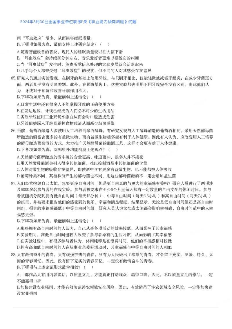 2024年3月30日全国事业单位联考E类《职业能力倾向测验》真题_26事业职测+综合_闲鱼2026事业单位职测+综合_1.职测资料包_03历年真题合集(15-25年)_E类职业能力测验15-25_题目