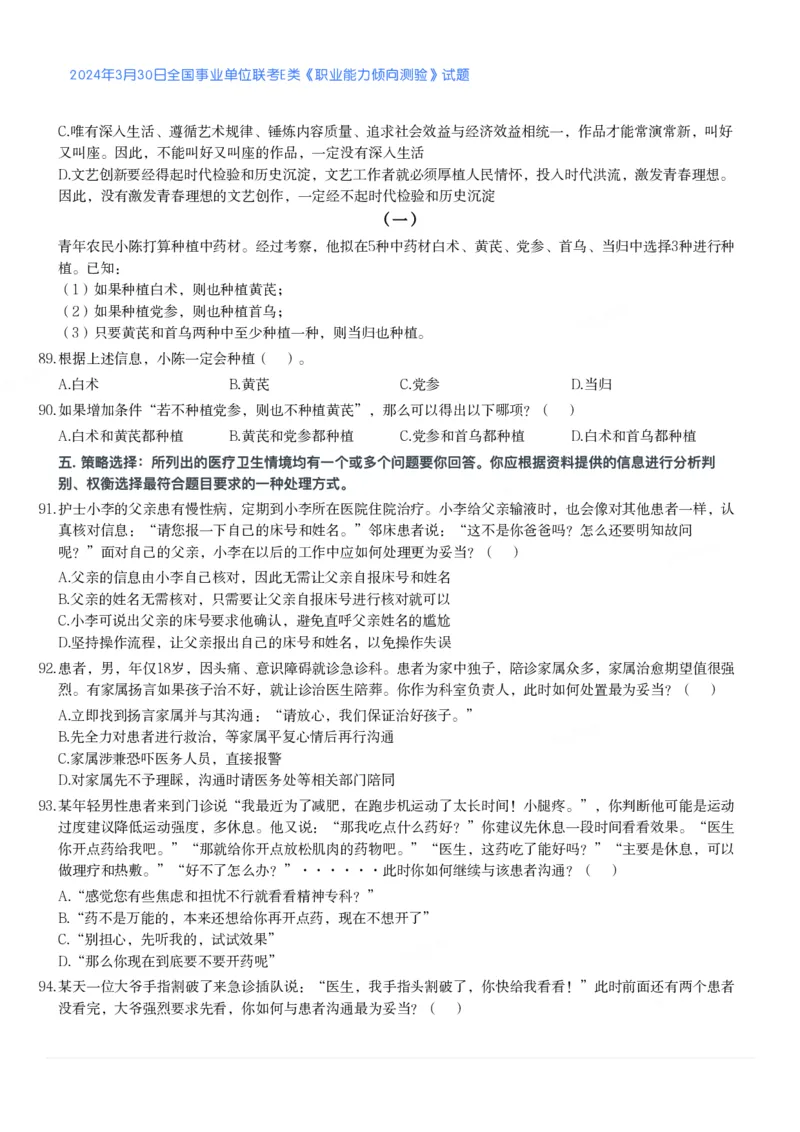 2024年3月30日全国事业单位联考E类《职业能力倾向测验》真题_26事业职测+综合_闲鱼2026事业单位职测+综合_1.职测资料包_03历年真题合集(15-25年)_E类职业能力测验15-25_题目