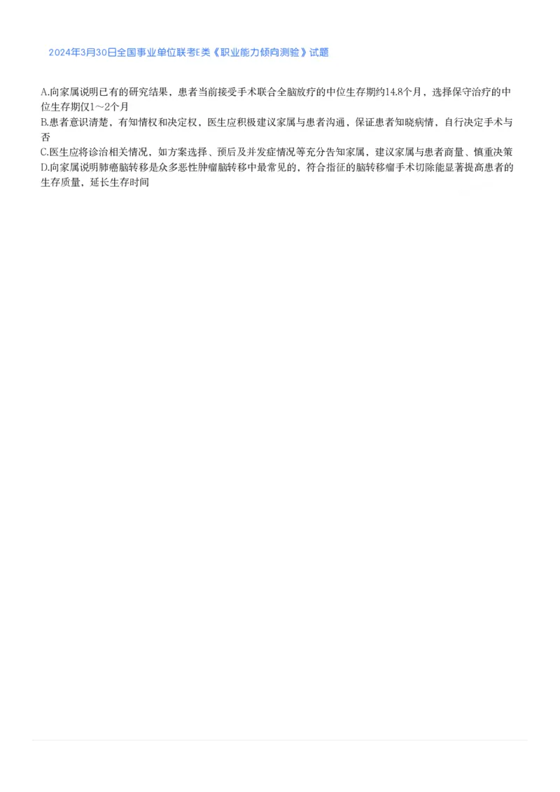 2024年3月30日全国事业单位联考E类《职业能力倾向测验》真题_26事业职测+综合_闲鱼2026事业单位职测+综合_1.职测资料包_03历年真题合集(15-25年)_E类职业能力测验15-25_题目