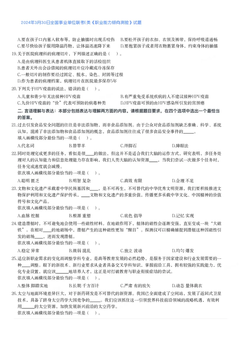 2024年3月30日全国事业单位联考E类《职业能力倾向测验》真题_26事业职测+综合_闲鱼2026事业单位职测+综合_1.职测资料包_03历年真题合集(15-25年)_E类职业能力测验15-25_题目