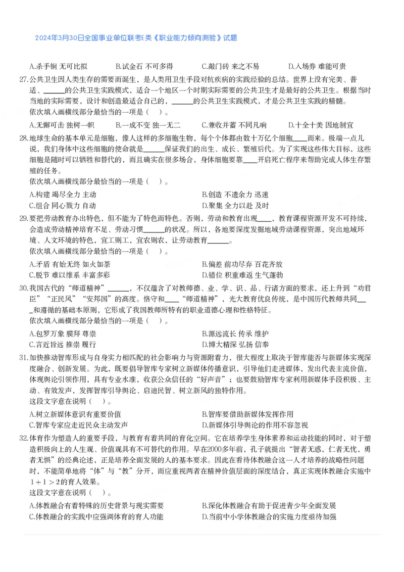 2024年3月30日全国事业单位联考E类《职业能力倾向测验》真题_26事业职测+综合_闲鱼2026事业单位职测+综合_1.职测资料包_03历年真题合集(15-25年)_E类职业能力测验15-25_题目