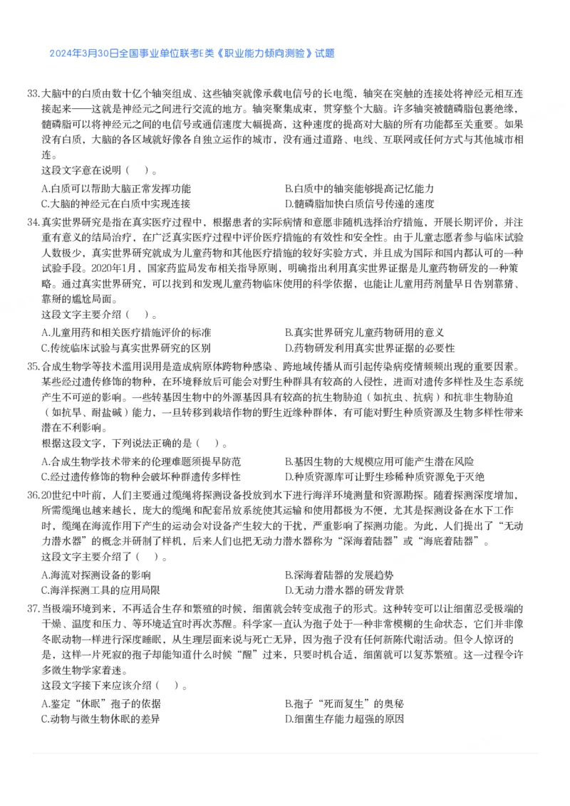 2024年3月30日全国事业单位联考E类《职业能力倾向测验》真题_26事业职测+综合_闲鱼2026事业单位职测+综合_1.职测资料包_03历年真题合集(15-25年)_E类职业能力测验15-25_题目