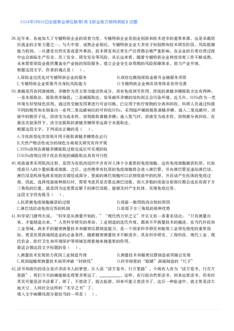 2024年3月30日全国事业单位联考E类《职业能力倾向测验》真题_26事业职测+综合_闲鱼2026事业单位职测+综合_1.职测资料包_03历年真题合集(15-25年)_E类职业能力测验15-25_题目