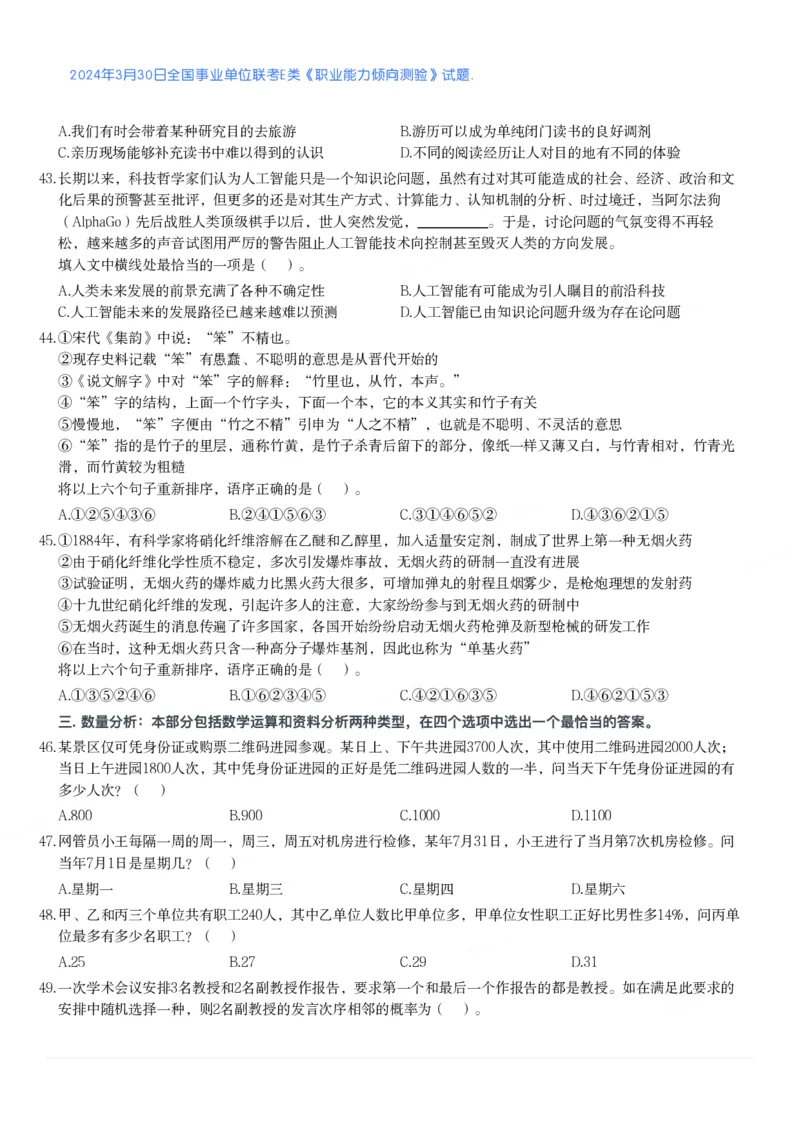 2024年3月30日全国事业单位联考E类《职业能力倾向测验》真题_26事业职测+综合_闲鱼2026事业单位职测+综合_1.职测资料包_03历年真题合集(15-25年)_E类职业能力测验15-25_题目