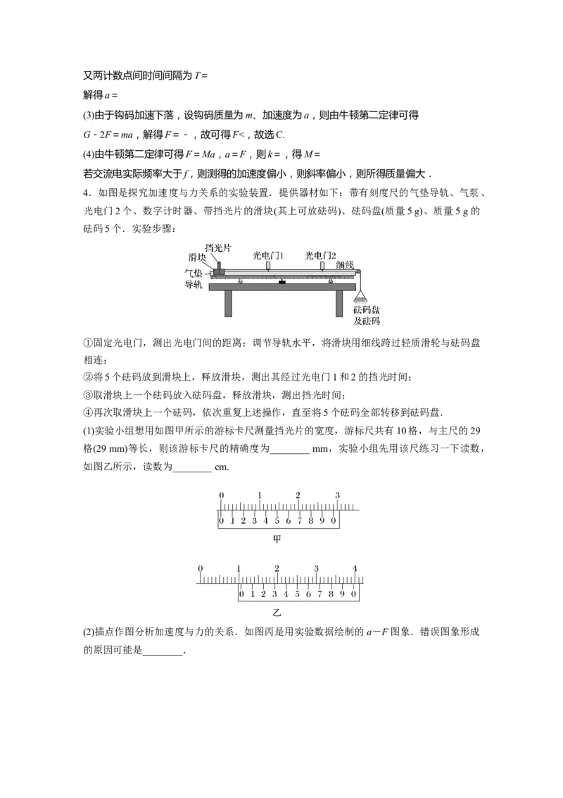 2023年高考物理一轮复习(全国版)第3章实验4　验证牛顿运动定律_4.2025物理总复习_赠品通用版（老高考）复习资料_一轮复习_2023年高考物理一轮复习讲义+课件（全国版）