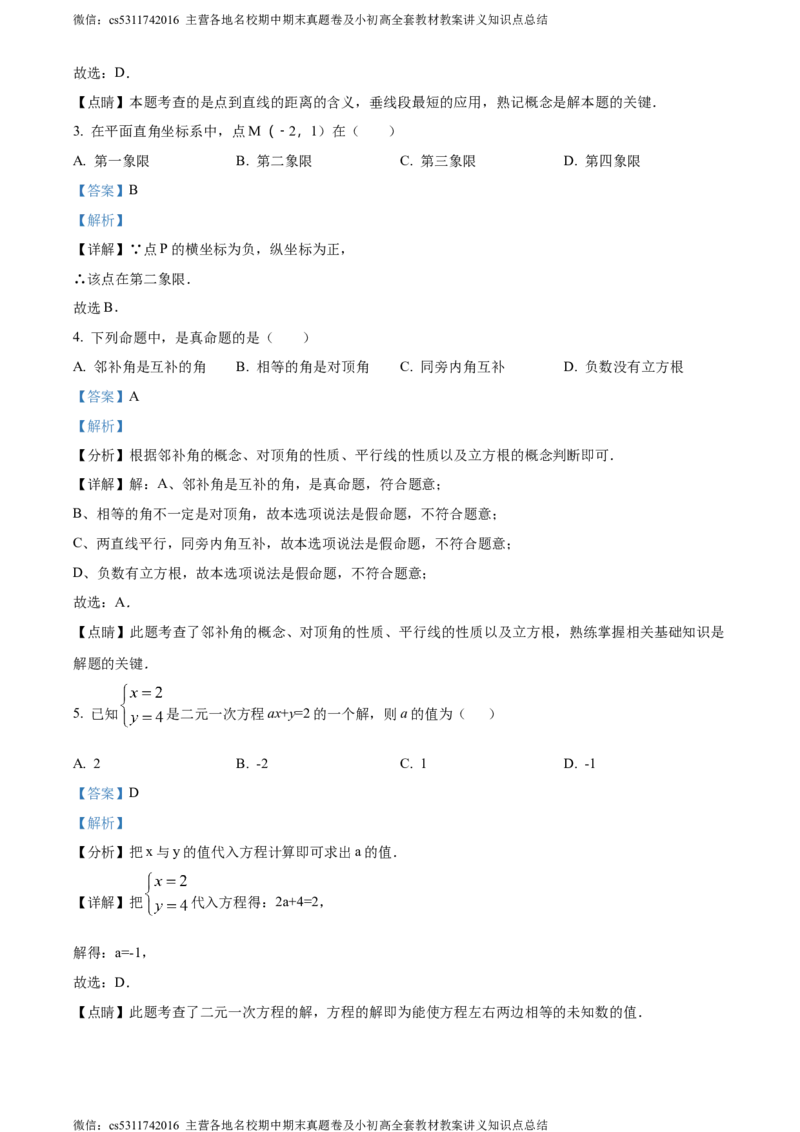 精品解析：北京市首都师范大学附属中学第一分校2023-2024学年七年级下学期期中数学试题（解析版）(1)_北京初中期末题_C605-京七八九_B京市数学七八九_北京7下数学_2022-2024_北京数学7下期中