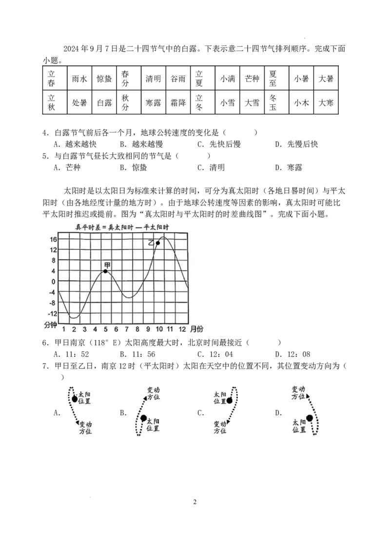 江苏省盐城市五校联考2024-2025学年高三上学期10月月考地理试题_A1502026各地模拟卷（超值！）_10月_241016江苏省盐城市五校联考2024-2025学年高三上学期10月月考