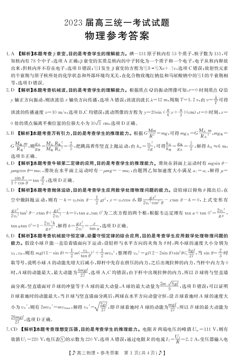 2023届高三物理二模参考答案_4.2025物理总复习_2023年新高复习资料_3物理高考模拟题_新高考_2023届湖南省六市1月金太阳联考高三上学期统一考试1.11-12（189C）物理