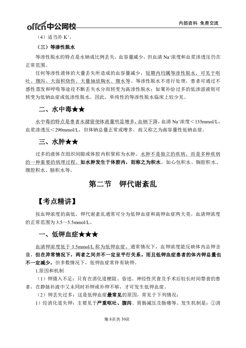 7-专项讲解班-《病理生理学》-学员版_26事业职测+综合_闲鱼2026事业单位职测+综合_2.综应或写作等_00ABCDE类综应笔记_05综应e类笔记_2.医学基础讲义题目