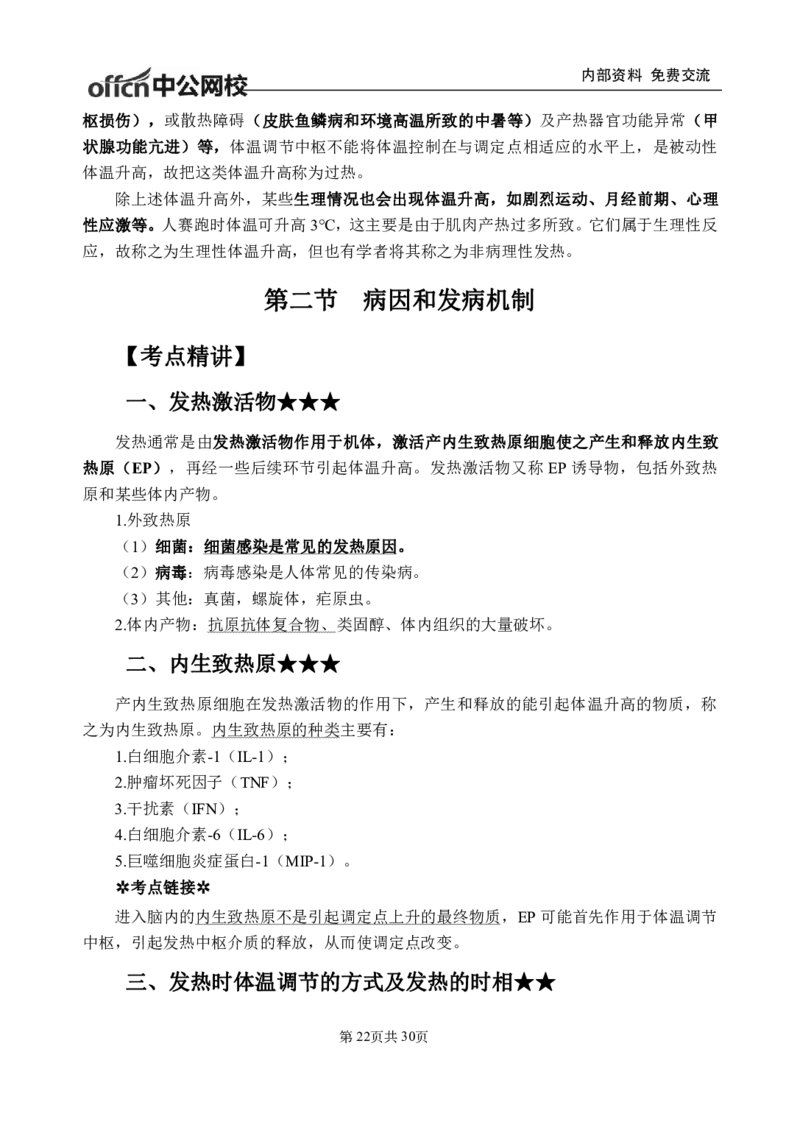 7-专项讲解班-《病理生理学》-学员版_26事业职测+综合_闲鱼2026事业单位职测+综合_2.综应或写作等_00ABCDE类综应笔记_05综应e类笔记_2.医学基础讲义题目