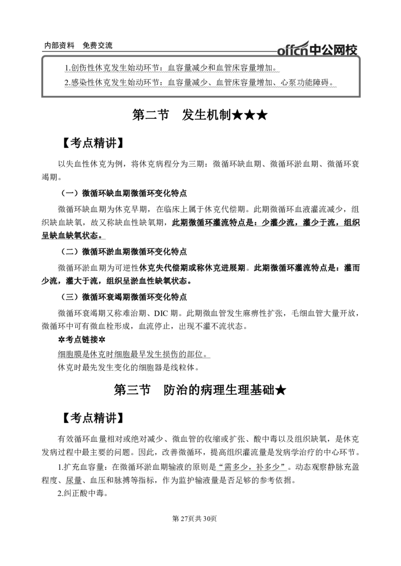 7-专项讲解班-《病理生理学》-学员版_26事业职测+综合_闲鱼2026事业单位职测+综合_2.综应或写作等_00ABCDE类综应笔记_05综应e类笔记_2.医学基础讲义题目