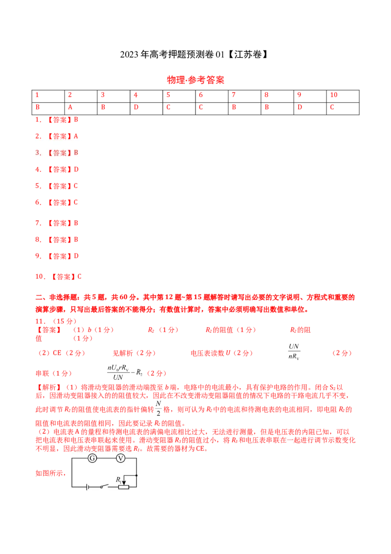 2023年高考押题预测卷01（江苏卷）-物理（参考答案）_4.2025物理总复习_2023年新高复习资料_42023年高考物理押题预测卷_2023年高考押题预测卷01（江苏卷）-物理