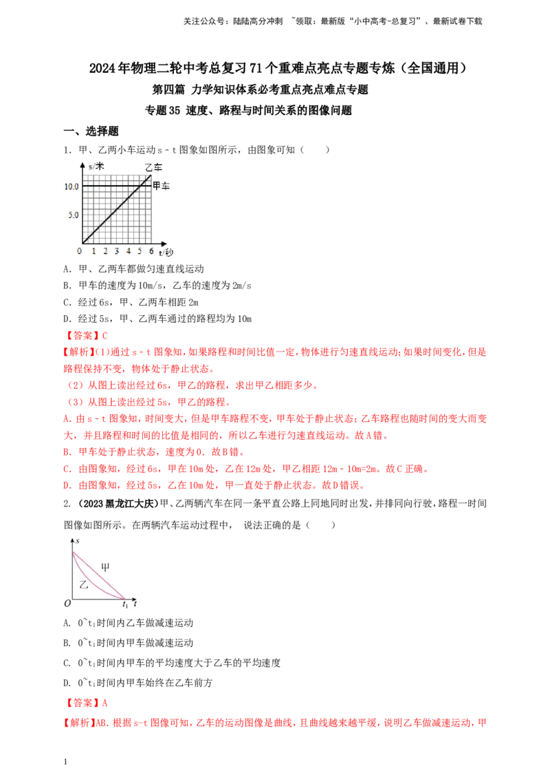 专题35速度、路程与时间关系的图像问题（解析版）_02中考总复习（2026版更新中）_04-物理-中考总复习_2024年中考复习资料_二轮复习