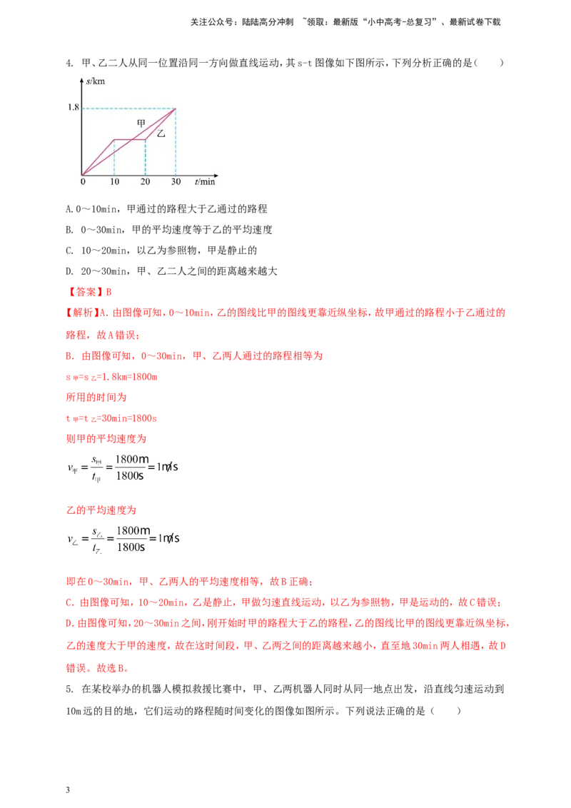 专题35速度、路程与时间关系的图像问题（解析版）_02中考总复习（2026版更新中）_04-物理-中考总复习_2024年中考复习资料_二轮复习