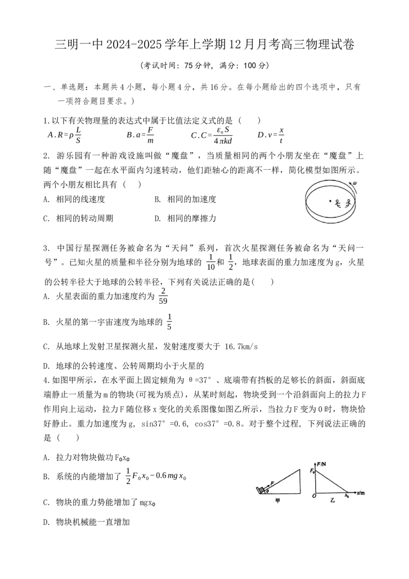 福建省三明第一中学2024-2025学年高三上学期12月月考物理试题_A1502026各地模拟卷（超值！）_12月_241219福建省三明第一中学2024-2025学年高三上学期12月月考