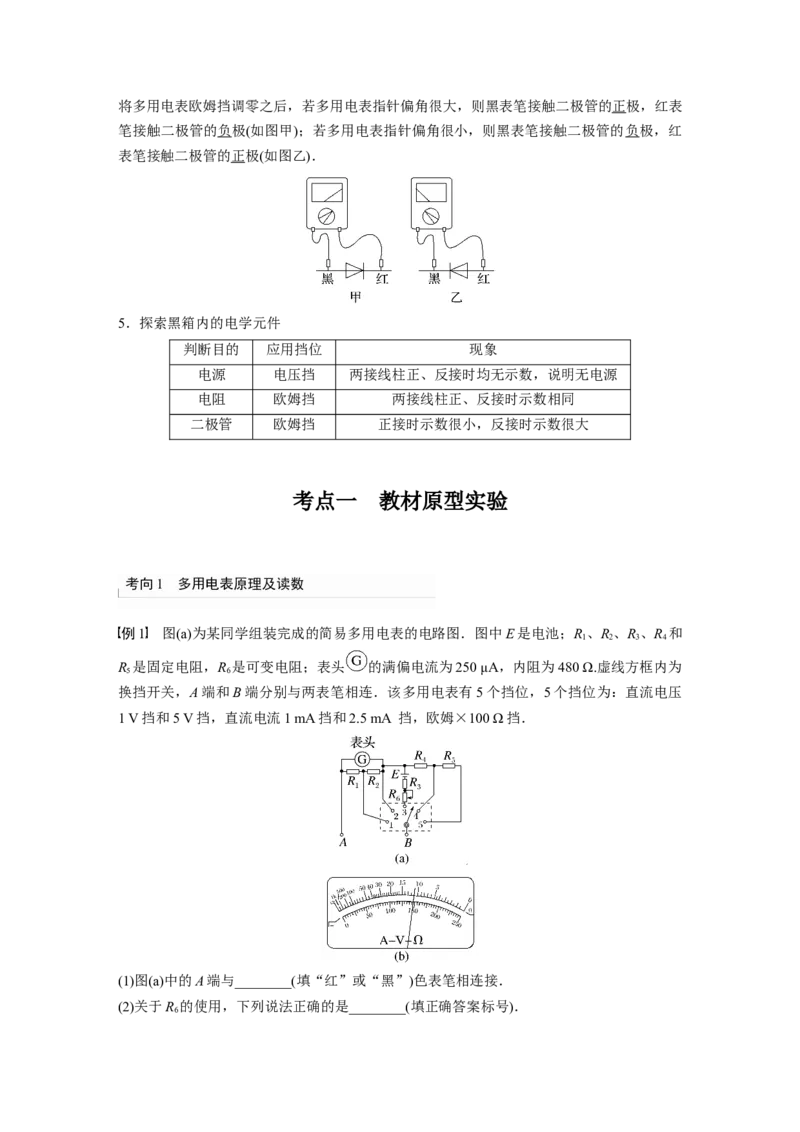2024年高考物理一轮复习（新人教版）第10章实验12　用多用电表测量电学中的物理量_4.2025物理总复习_2024年新高考资料_1.2024一轮复习_2024年高考物理一轮复习讲义（新人教版）