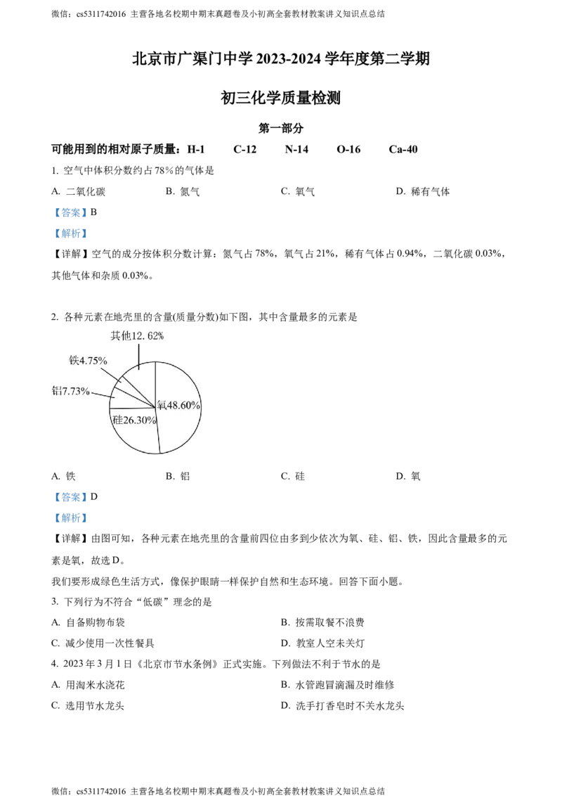 精品解析：北京广渠门中学心2023-2024学年九年级下学期3月月考化学试题（解析版）(1)_北京初中期末题_C605-京七八九_B京化学七八九_北京9下化学（含中考模拟）_北京化学9下月考
