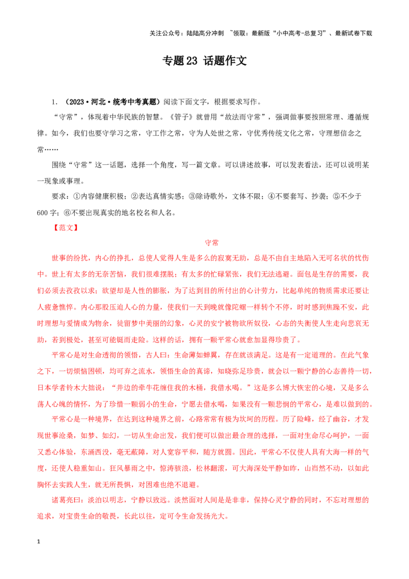 专题23话题作文（解析版）&nbsp;_02中考总复习（2026版更新中）_01-语文-中考总复习_2024年中考资料_专项复习资料_完三年（2021-2023）中考语文真题分项汇编（全国通用）_解析版
