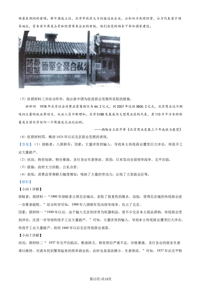 精品解析：北京市朝阳区2022-2023学年八年级下学期期末历史试题（解析版）(1)_北京初中期末题_C605-京七八九_B京历史七八九_北京八下历史_2022-2023