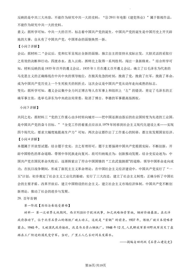 精品解析：北京市朝阳区2022-2023学年八年级下学期期末历史试题（解析版）(1)_北京初中期末题_C605-京七八九_B京历史七八九_北京八下历史_2022-2023