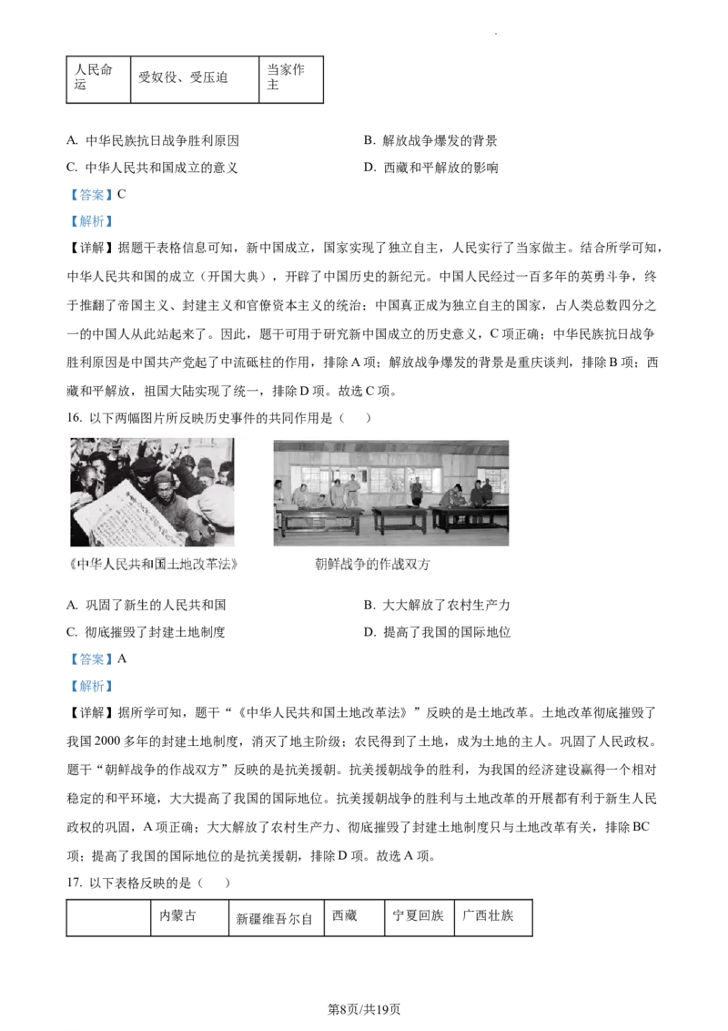 精品解析：北京市朝阳区2022-2023学年八年级下学期期末历史试题（解析版）(1)_北京初中期末题_C605-京七八九_B京历史七八九_北京八下历史_2022-2023