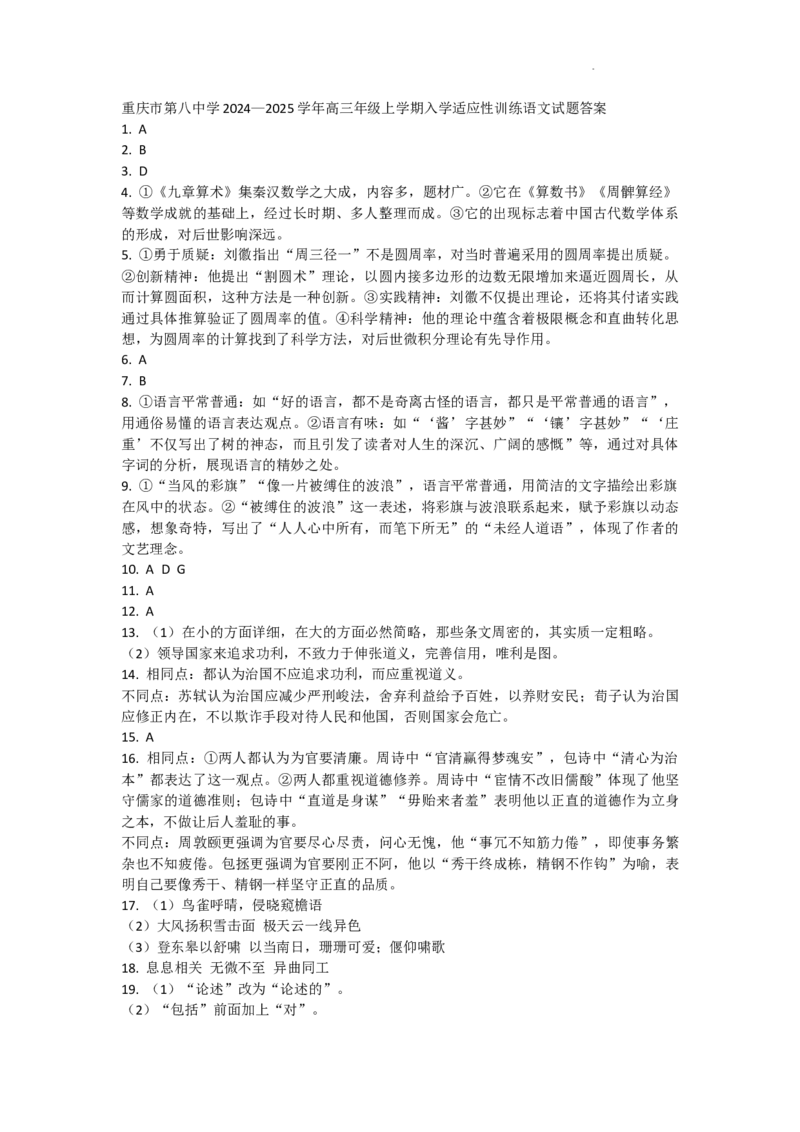 重庆市第八中学2024-2025学年高三上学期入学适应性训练语文答案_A1502026各地模拟卷（超值！）_9月_240908重庆市第八中学2024-2025学年高三上学期入学适应性训练