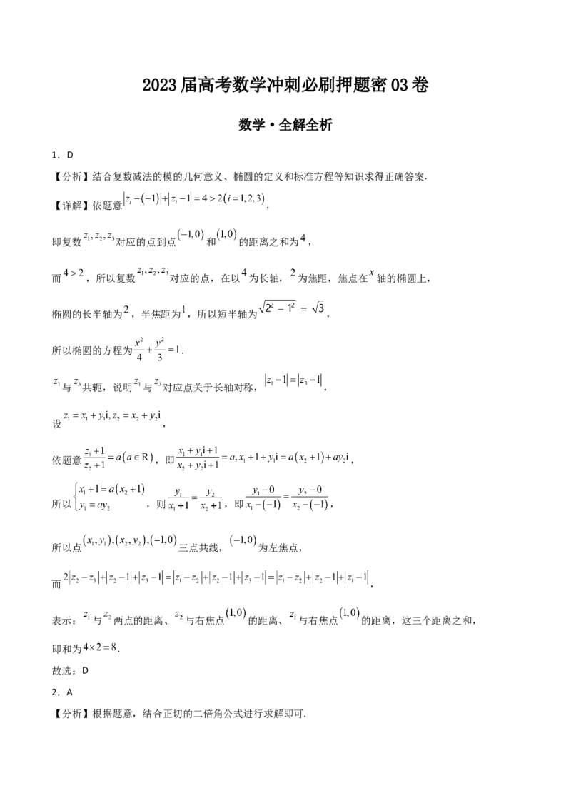 2023届高考数学冲刺必刷押题密03卷（全解全析）_2.2025数学总复习_2023年新高考资料_二轮复习_考点2023年高考数学二轮复习讲义+训练（新高考专用）_2023届高考数学冲刺必刷押题密03卷