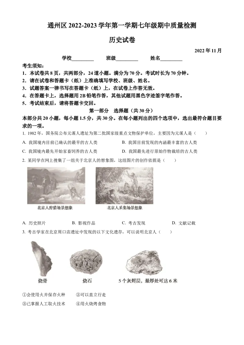 精品解析：北京市通州区2022-2023学年七年级上学期期中历史试题（原卷版）(2)_北京初中期末题_C605-京七八九_B京历史七八九_北京7上历史_北京7上历史期中
