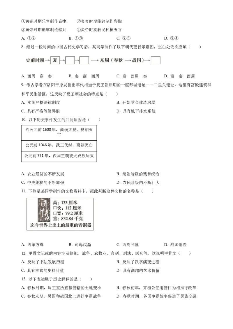 精品解析：北京市通州区2022-2023学年七年级上学期期中历史试题（原卷版）(2)_北京初中期末题_C605-京七八九_B京历史七八九_北京7上历史_北京7上历史期中