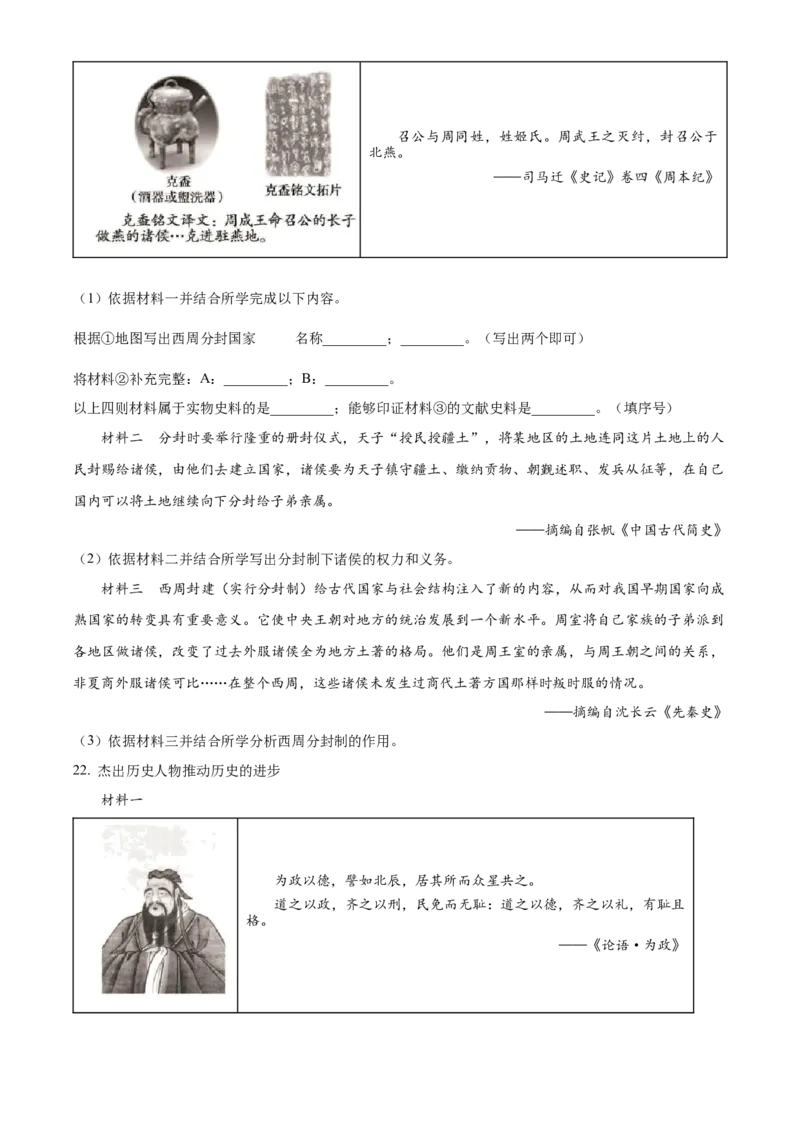 精品解析：北京市通州区2022-2023学年七年级上学期期中历史试题（原卷版）(2)_北京初中期末题_C605-京七八九_B京历史七八九_北京7上历史_北京7上历史期中