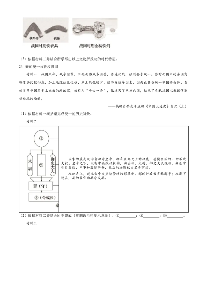 精品解析：北京市通州区2022-2023学年七年级上学期期中历史试题（原卷版）(2)_北京初中期末题_C605-京七八九_B京历史七八九_北京7上历史_北京7上历史期中