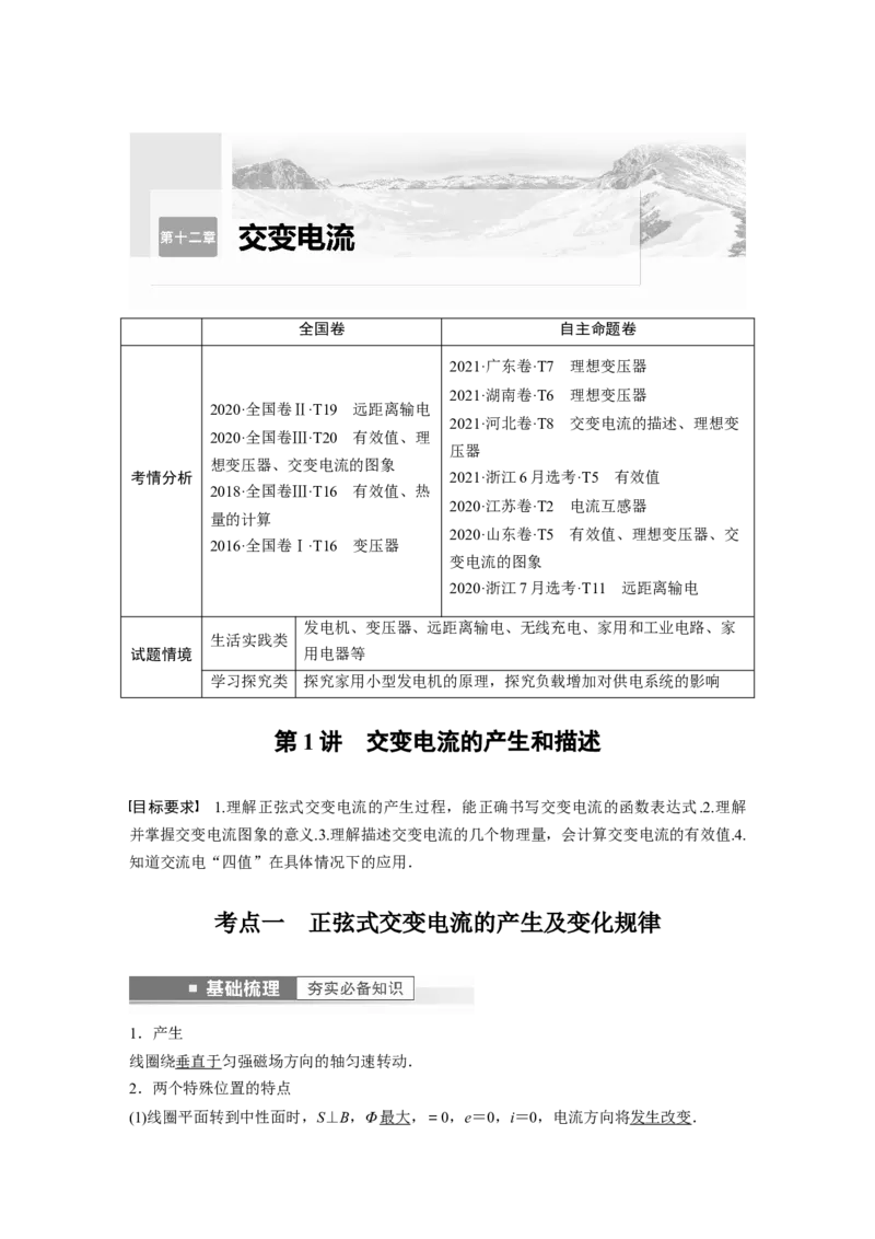 2023年高考物理一轮复习(全国版)第12章第1讲　交变电流的产生和描述_4.2025物理总复习_赠品通用版（老高考）复习资料_一轮复习_2023年高考物理一轮复习讲义+课件（全国版）