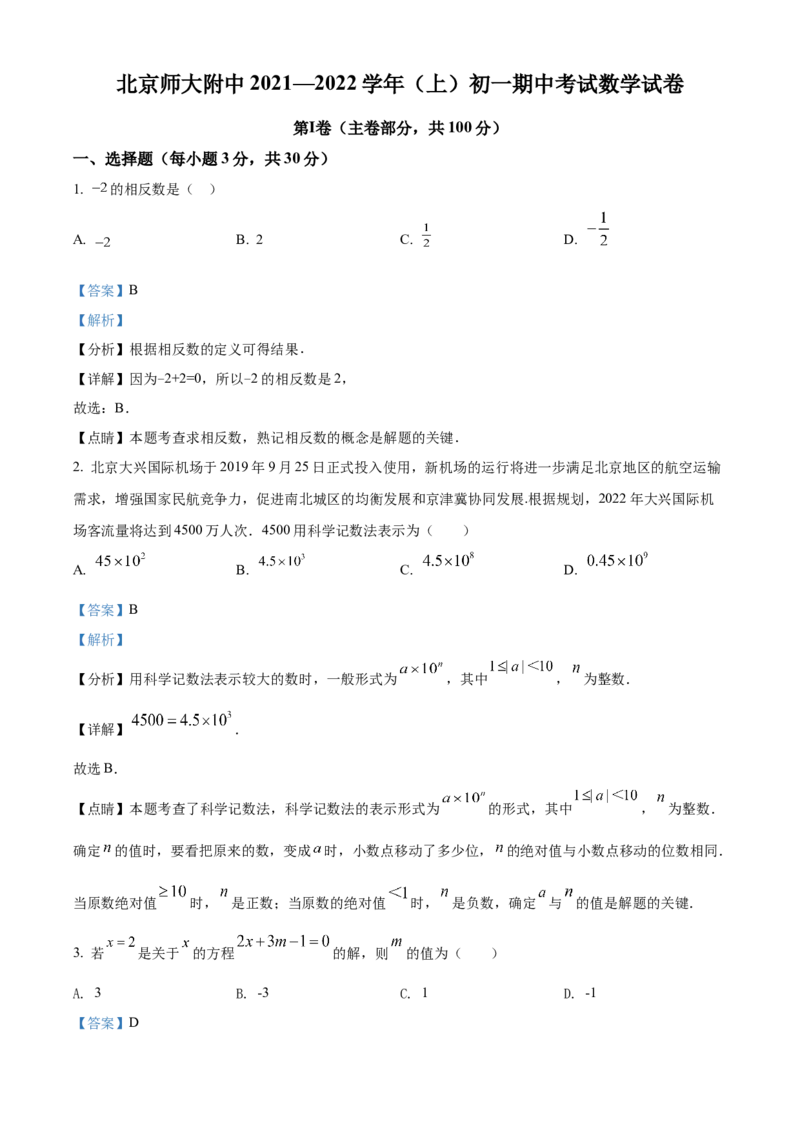 精品解析：北京师范大学附属中学2021-2022学年七年级上学期期中数学试题（解析版）(1)_北京初中期末题_C605-京七八九_B京市数学七八九_北京7上数学_2021-2022