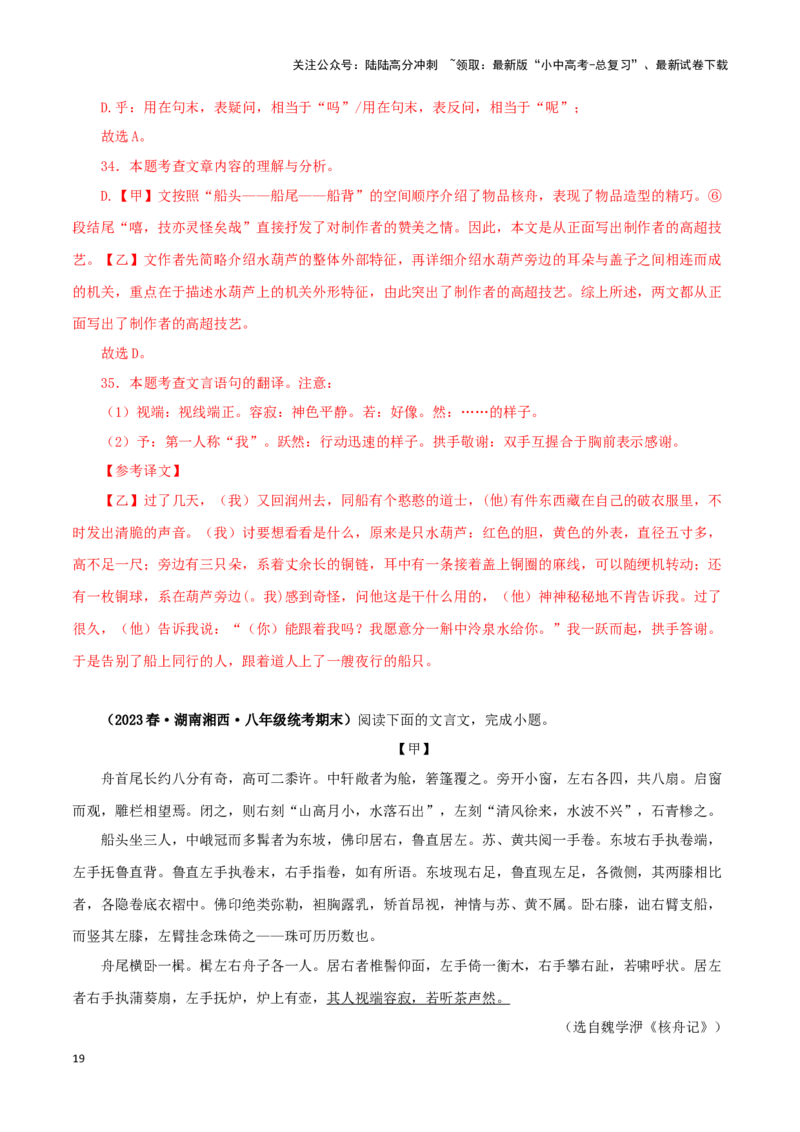 专题27核舟记（解析版）-备战2024年中考语文之文言文对比阅读（全国通用）_02中考总复习（2026版更新中）_01-语文-中考总复习_2024年中考资料_专项复习资料_答案解析版