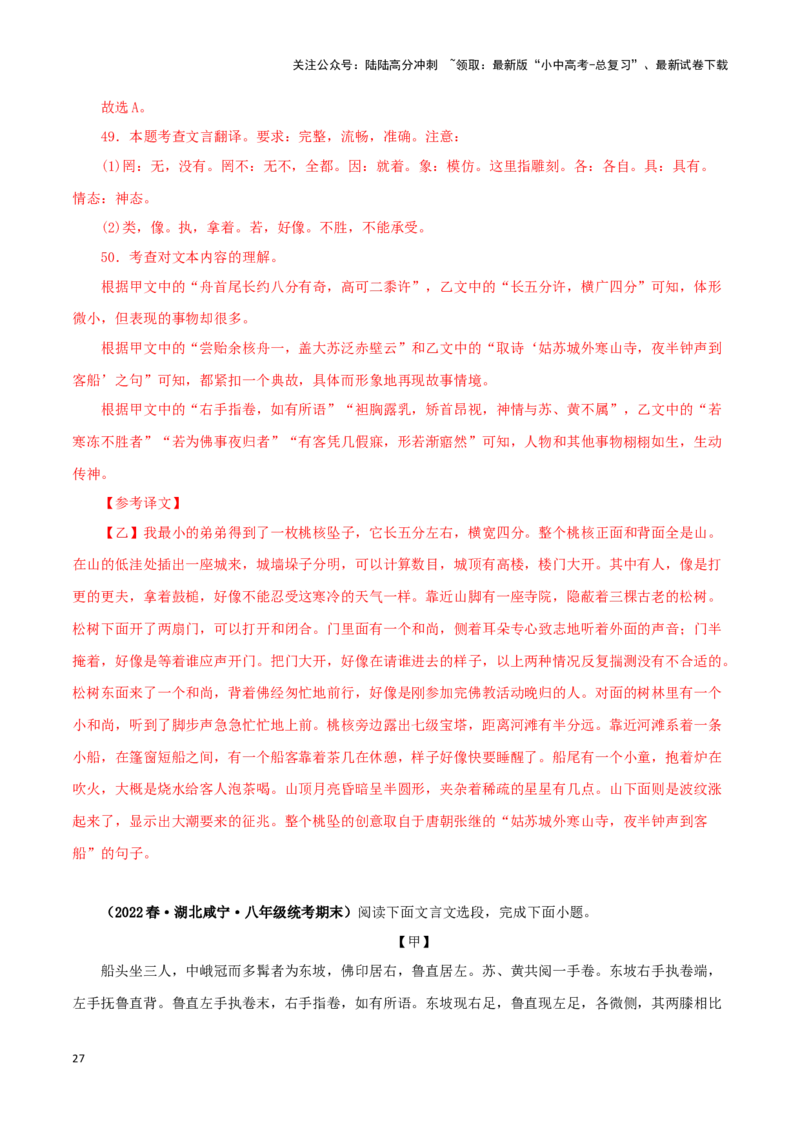专题27核舟记（解析版）-备战2024年中考语文之文言文对比阅读（全国通用）_02中考总复习（2026版更新中）_01-语文-中考总复习_2024年中考资料_专项复习资料_答案解析版
