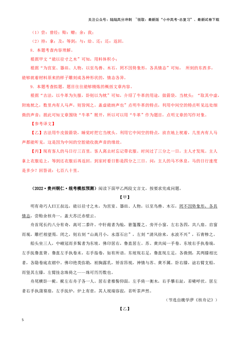 专题27核舟记（解析版）-备战2024年中考语文之文言文对比阅读（全国通用）_02中考总复习（2026版更新中）_01-语文-中考总复习_2024年中考资料_专项复习资料_答案解析版