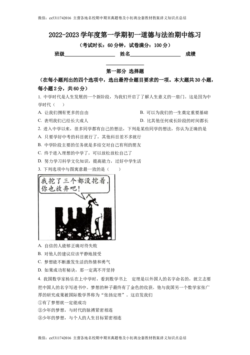 精品解析：北京理工大学附属中学2022-2023学年七年级上学期期中道德与法治试题（原卷版）(1)_北京初中期末题_C605-京七八九_B京市道德与法治七八九_道法_北京7上道法_北京道法7上期中