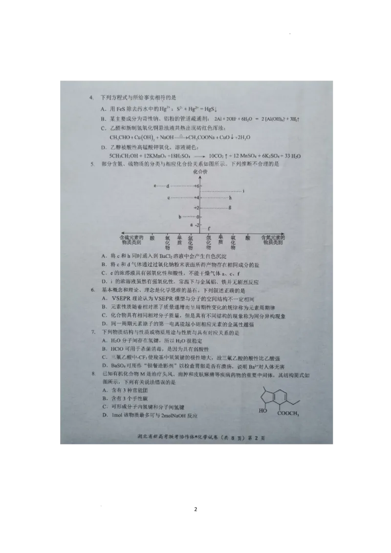 预约2024年湖北省高三9月起点考试-化学试题_A1502026各地模拟卷（超值！）_9月_2409042025届湖北新高考联考协作体高三上学期开学考试