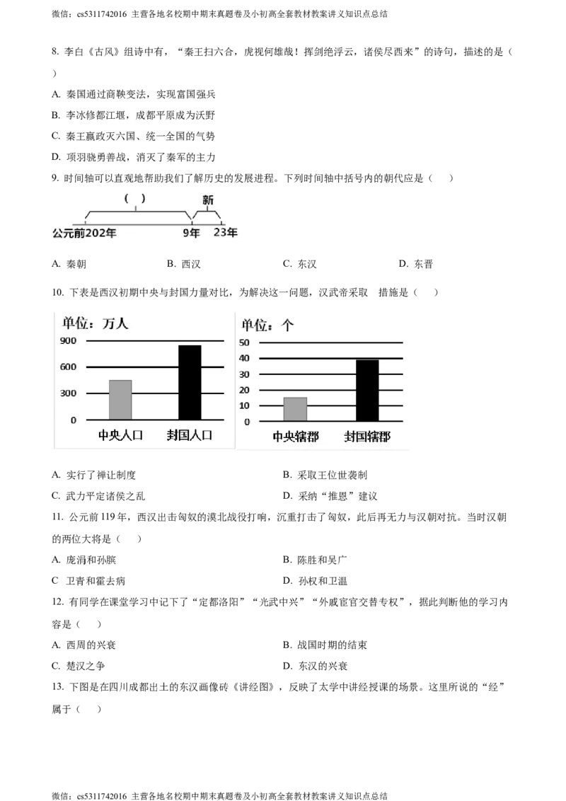 精品解析：北京市西城区2023~2024学年七年级上学期期末历史试题（原卷版）(1)_北京初中期末题_C605-京七八九_B京历史七八九_北京7上历史_北京7上历史期末