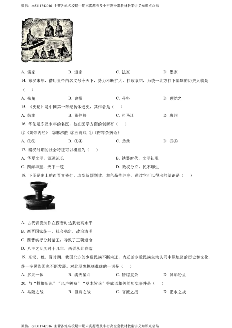 精品解析：北京市西城区2023~2024学年七年级上学期期末历史试题（原卷版）(1)_北京初中期末题_C605-京七八九_B京历史七八九_北京7上历史_北京7上历史期末