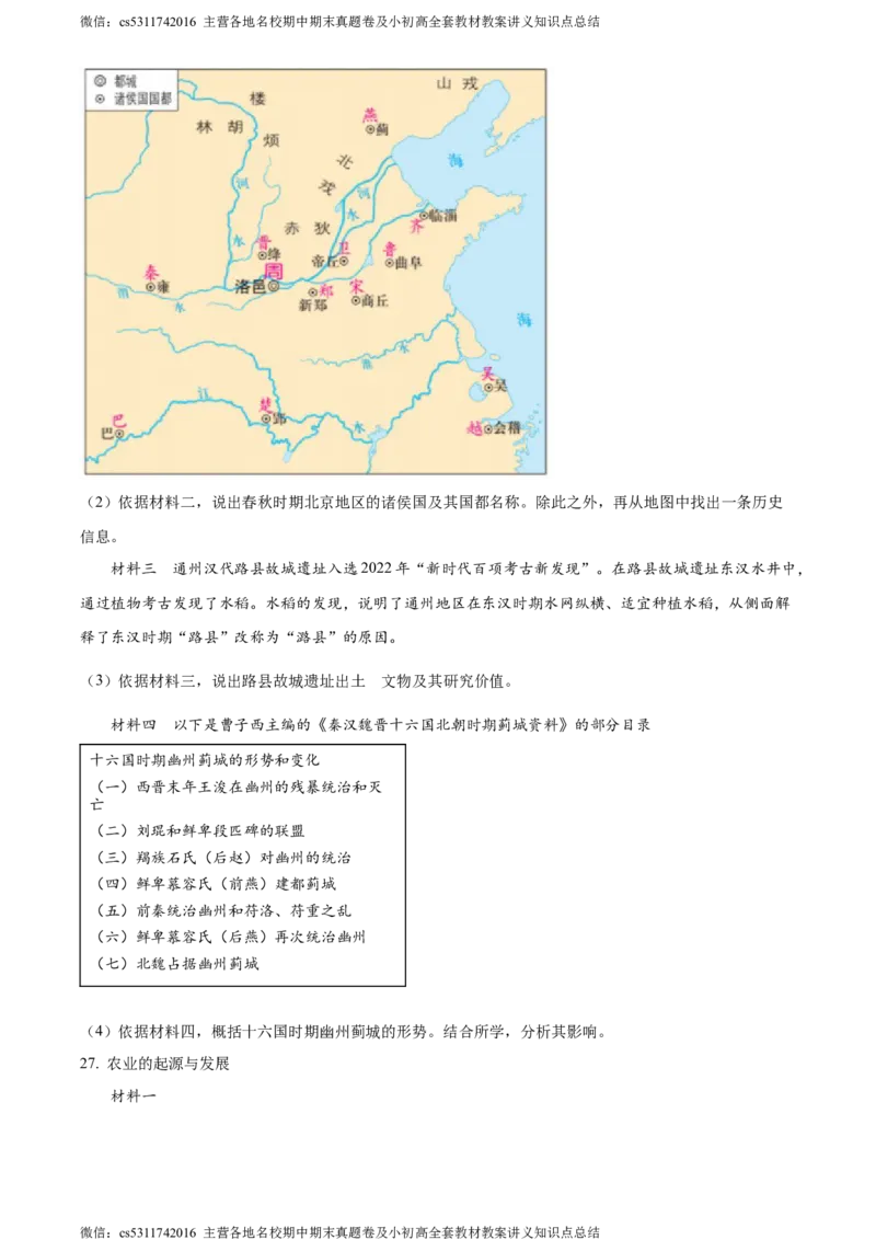 精品解析：北京市西城区2023~2024学年七年级上学期期末历史试题（原卷版）(1)_北京初中期末题_C605-京七八九_B京历史七八九_北京7上历史_北京7上历史期末