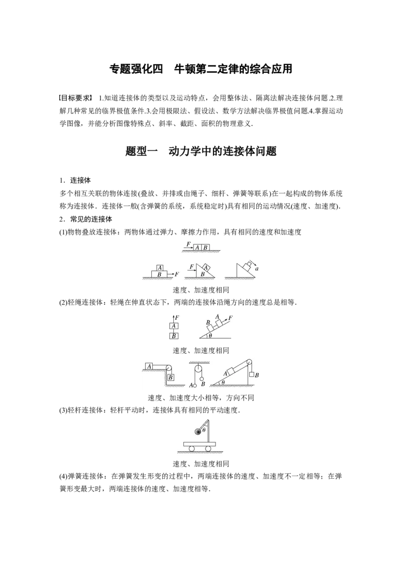 2024年高考物理一轮复习（新人教版）第3章专题强化4　牛顿第2定律的综合应用_4.2025物理总复习_2024年新高考资料_1.2024一轮复习_2024年高考物理一轮复习讲义（新人教版）